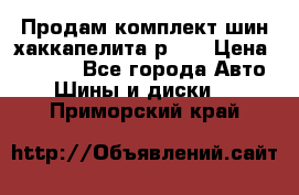 Продам комплект шин хаккапелита р 17 › Цена ­ 6 000 - Все города Авто » Шины и диски   . Приморский край